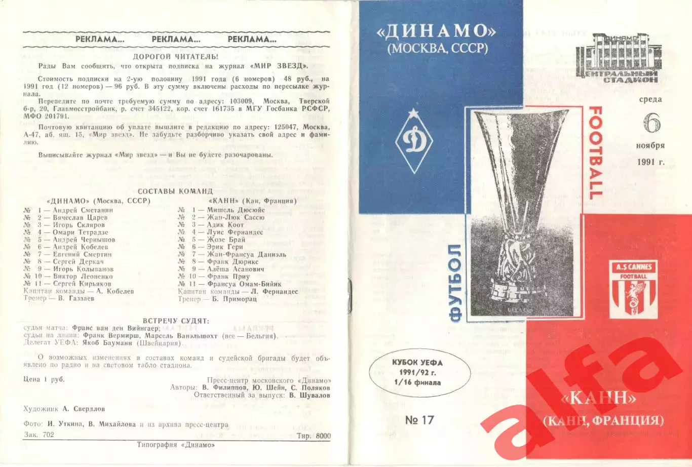Динамо Москва - Канн Франция 06.11.1991. КУЕФА.