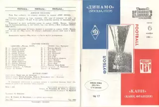 Динамо Москва - Канн Франция 06.11.1991. КУЕФА.