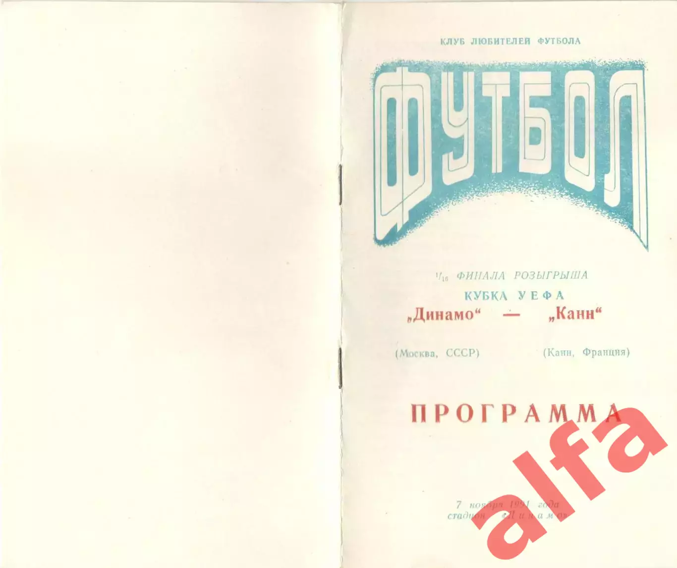 Динамо Москва - Канн Франция 07.11.1991. КУЕФА. Неофиц. Днепропетровск.