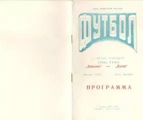 Динамо Москва - Канн Франция 07.11.1991. КУЕФА. Неофиц. Днепропетровск.