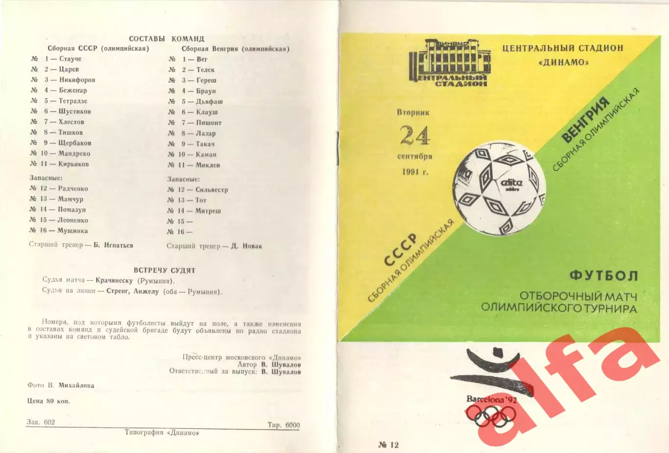 СССР - Венгрия (олимпийские) 24.09.1991