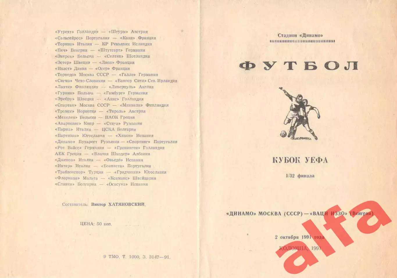 Динамо Москва - ИЗЗО Вац Венгрия 02.10.1991. КУЕФА. Неофиц. Коломна