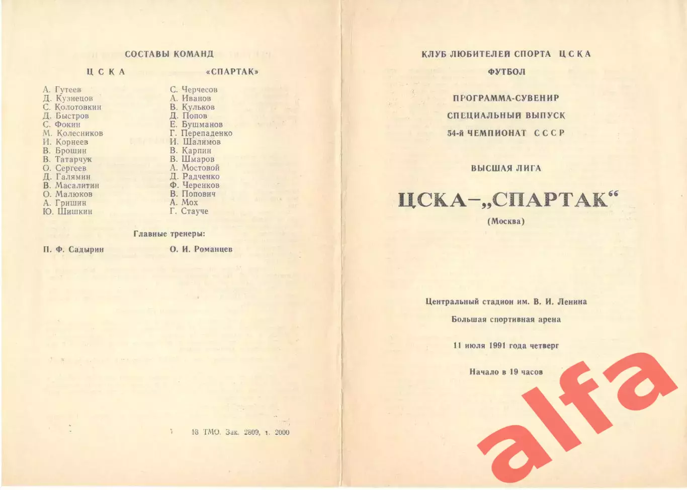 ЦСКА - Спартак Москва 11.07.1991. КЛС ЦСКА