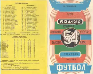 Памир Душанбе - Спартак Москва 28.09.1991. Неофиц. Варзиш.