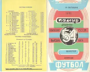 Памир Душанбе Шахтер Донецк 19.10.1991. Неофиц. Варзиш.