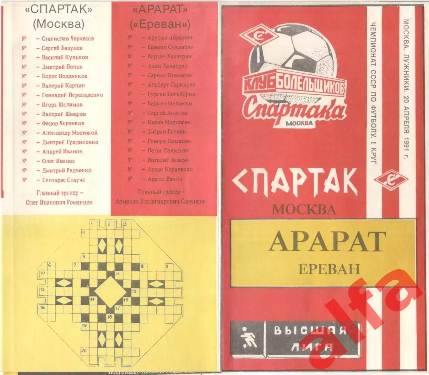 Спартак Москва - Арарат Ереавн 20.04.1991. КБ Спартака.