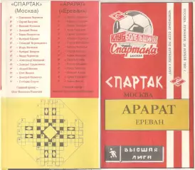 Спартак Москва - Арарат Ереавн 20.04.1991. КБ Спартака.
