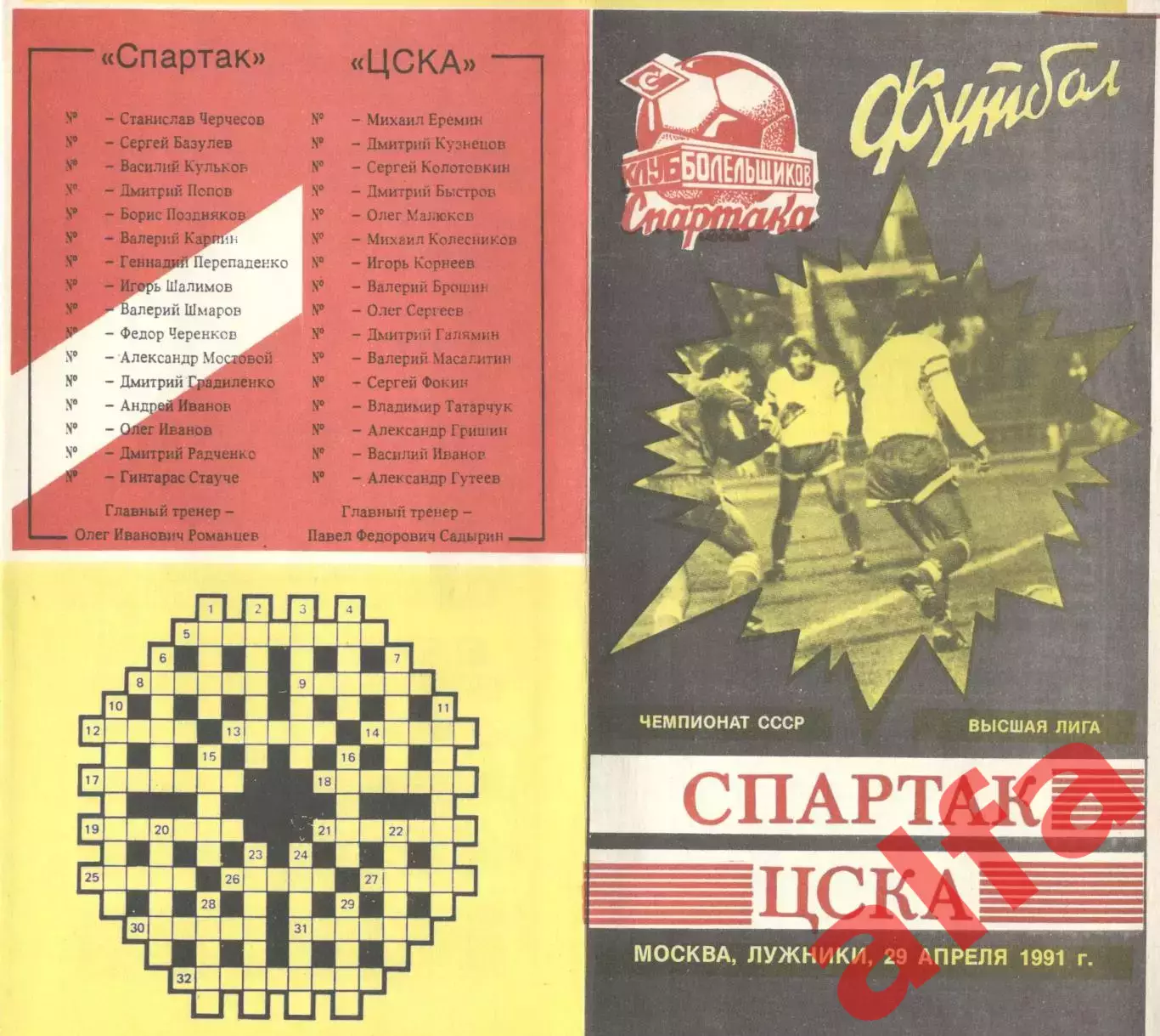 Спартак Москва - ЦСКА 29.04.1991. КБ Спартака.