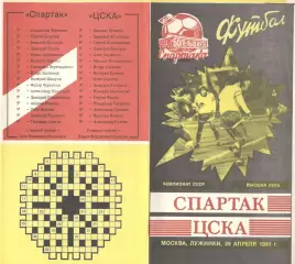Спартак Москва - ЦСКА 29.04.1991. КБ Спартака.
