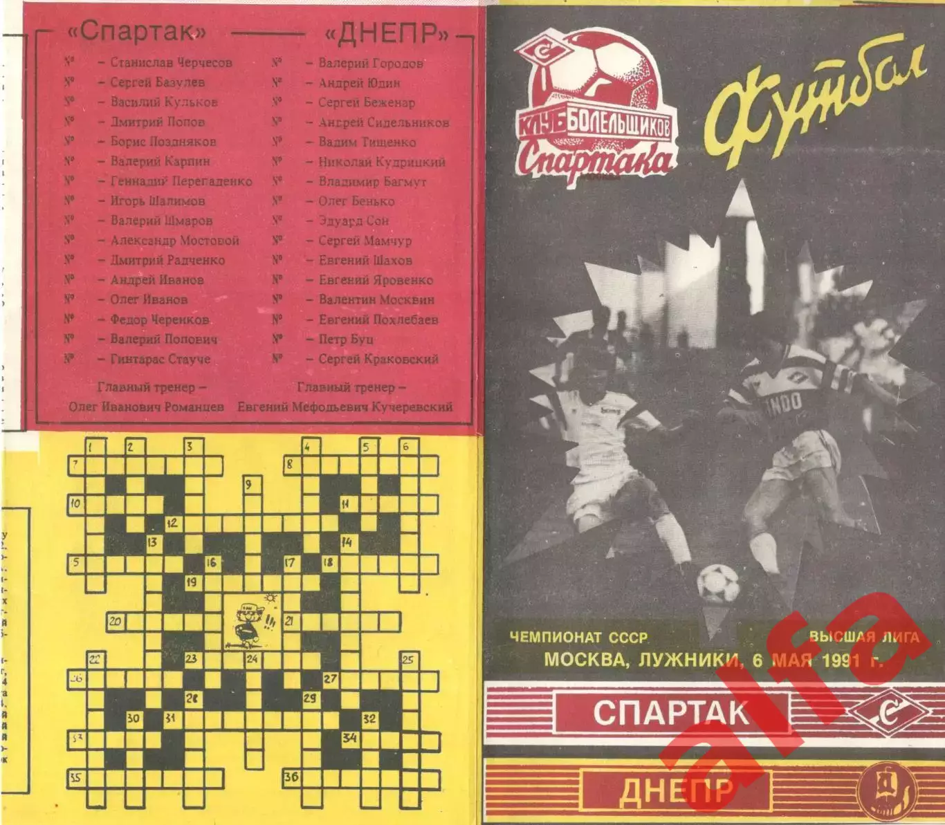 Спартак Москва - Днепр Днепропетровск 06.05.1991. КБ Спартака.