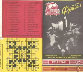 Спартак Москва - Днепр Днепропетровск 06.05.1991. КБ Спартака.