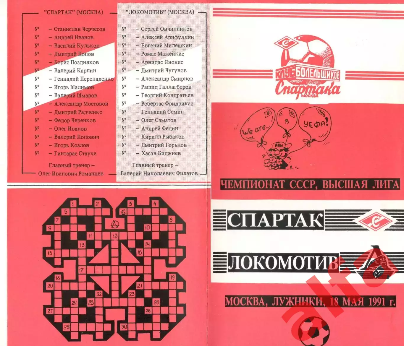 Спартак Москва - Локомотив Москва 18.05.1991. КБ Спартака.
