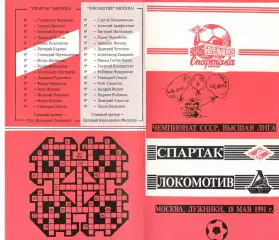 Спартак Москва - Локомотив Москва 18.05.1991. КБ Спартака.