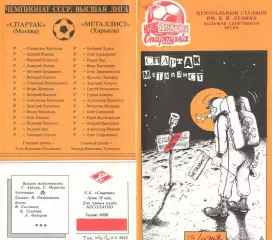 Спартак Москва - Металлист Харьков 19.06.1991. КБ Спартака.