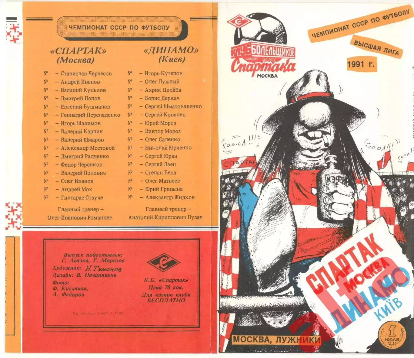 Спартак Москва - Динамо Киев 01.07.1991. КБ Спартака.