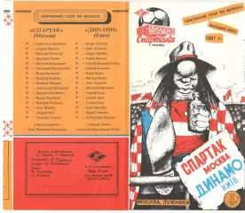 Спартак Москва - Динамо Киев 01.07.1991. КБ Спартака.