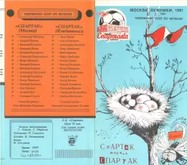 Спартак Москва -Спартак Владикавказ 06.07.1991. КБ Спартака.