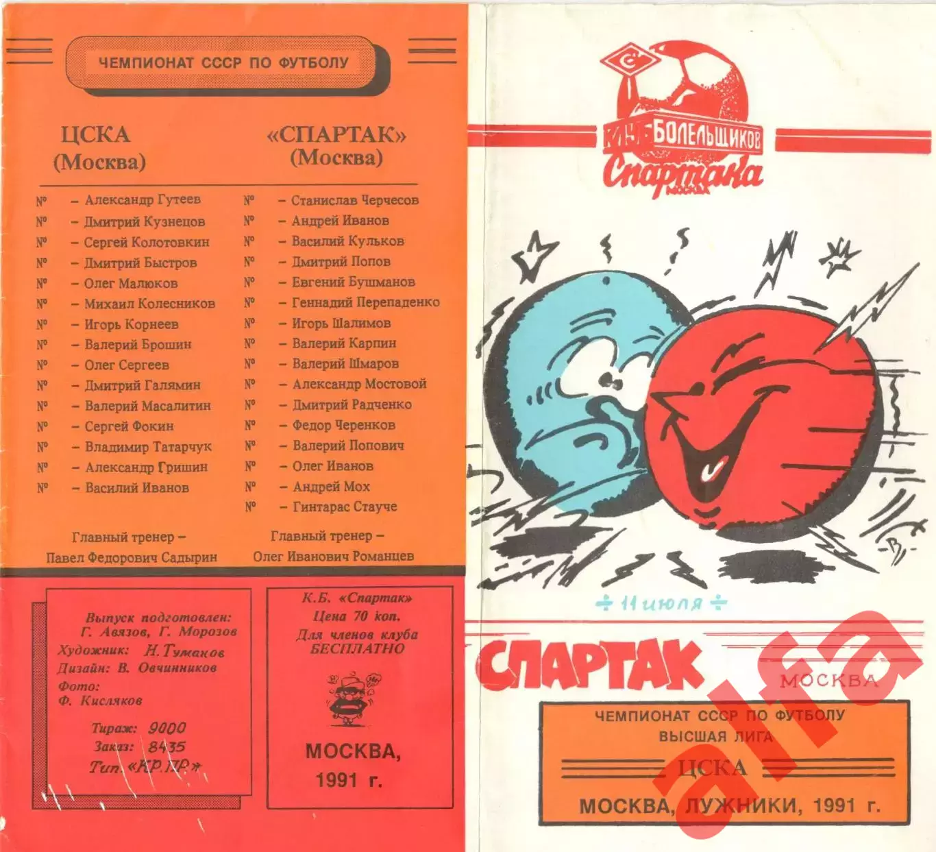 Спартак Москва - ЦСКА 11.07.1991. КБ Спартака.