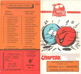 Спартак Москва - ЦСКА 11.07.1991. КБ Спартака.