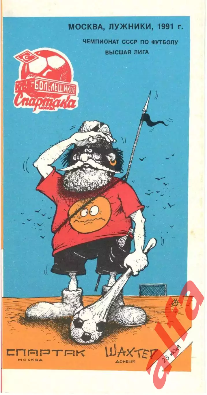 Спартак Москва - Шахтер Донецк 23.07.1991. КБ Спартака.