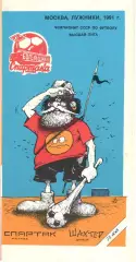 Спартак Москва - Шахтер Донецк 23.07.1991. КБ Спартака.