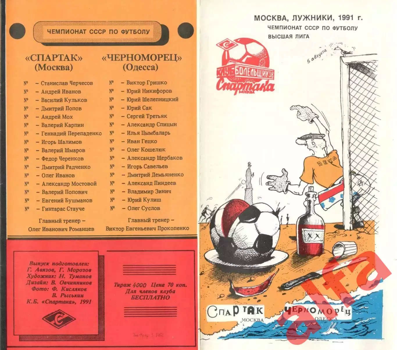 Спартак Москва - черноморец Одесса 05.08.1991. КБ Спартака.