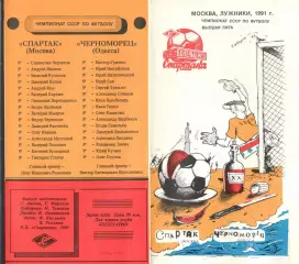 Спартак Москва - черноморец Одесса 05.08.1991. КБ Спартака.