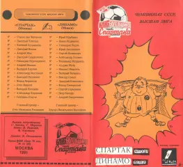 Спартак Москва - Динамо Минск 01.09.1991. КБ Спартака.