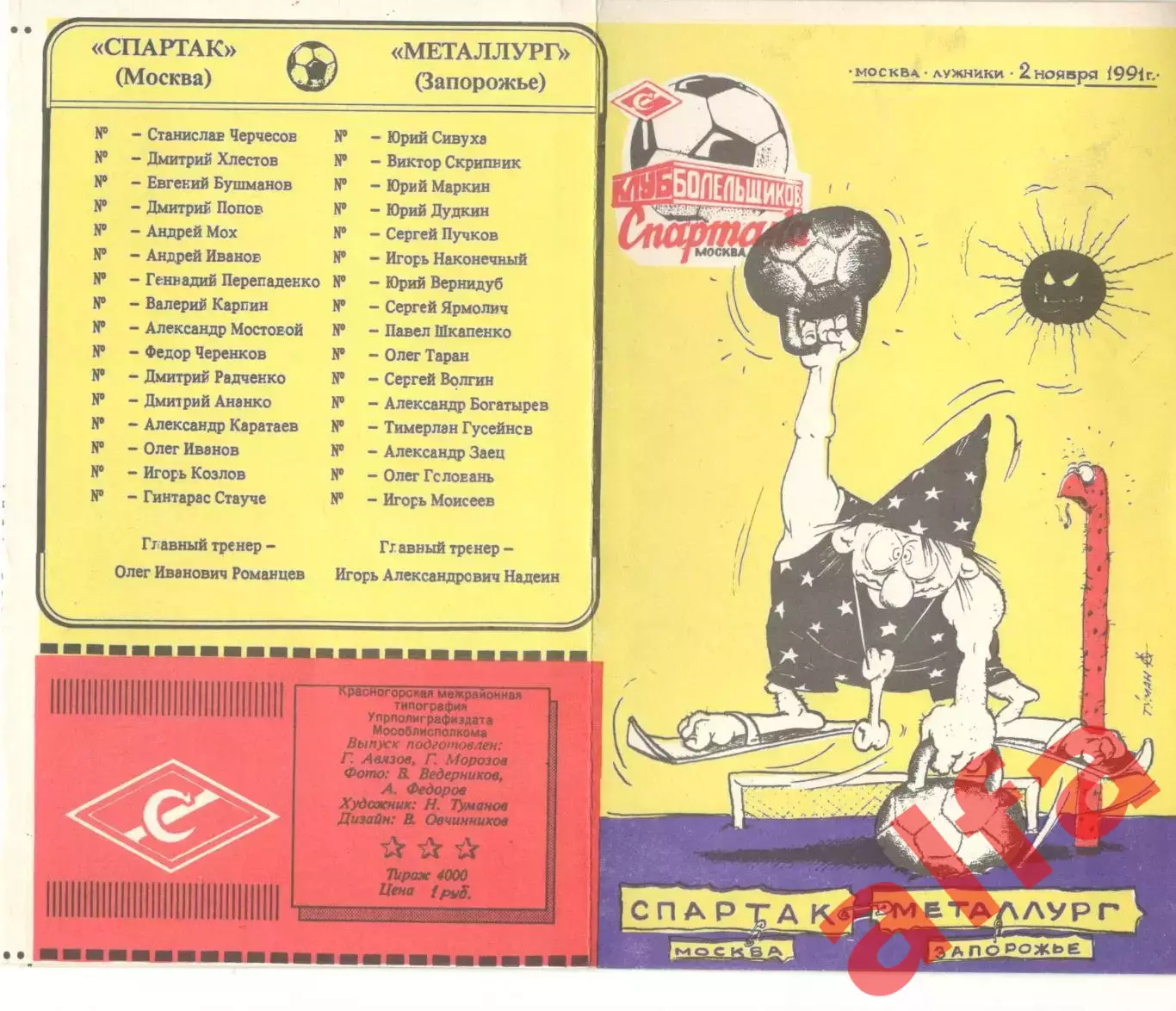 Спартак Москва - Металлург Запорожье 02.11.1991. КБ Спартака.