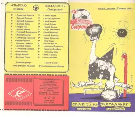 Спартак Москва - Металлург Запорожье 02.11.1991. КБ Спартака.