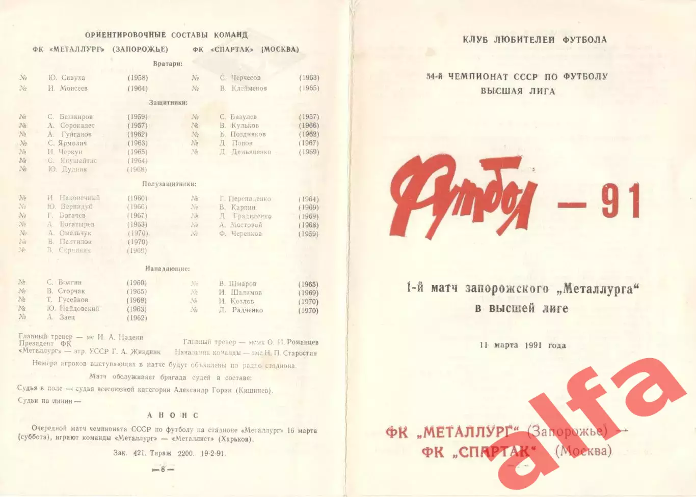 Металлург Запорожье - Спартак Москва 11.03.1991. КЛФ Запорожье