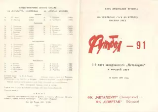 Металлург Запорожье - Спартак Москва 11.03.1991. КЛФ Запорожье