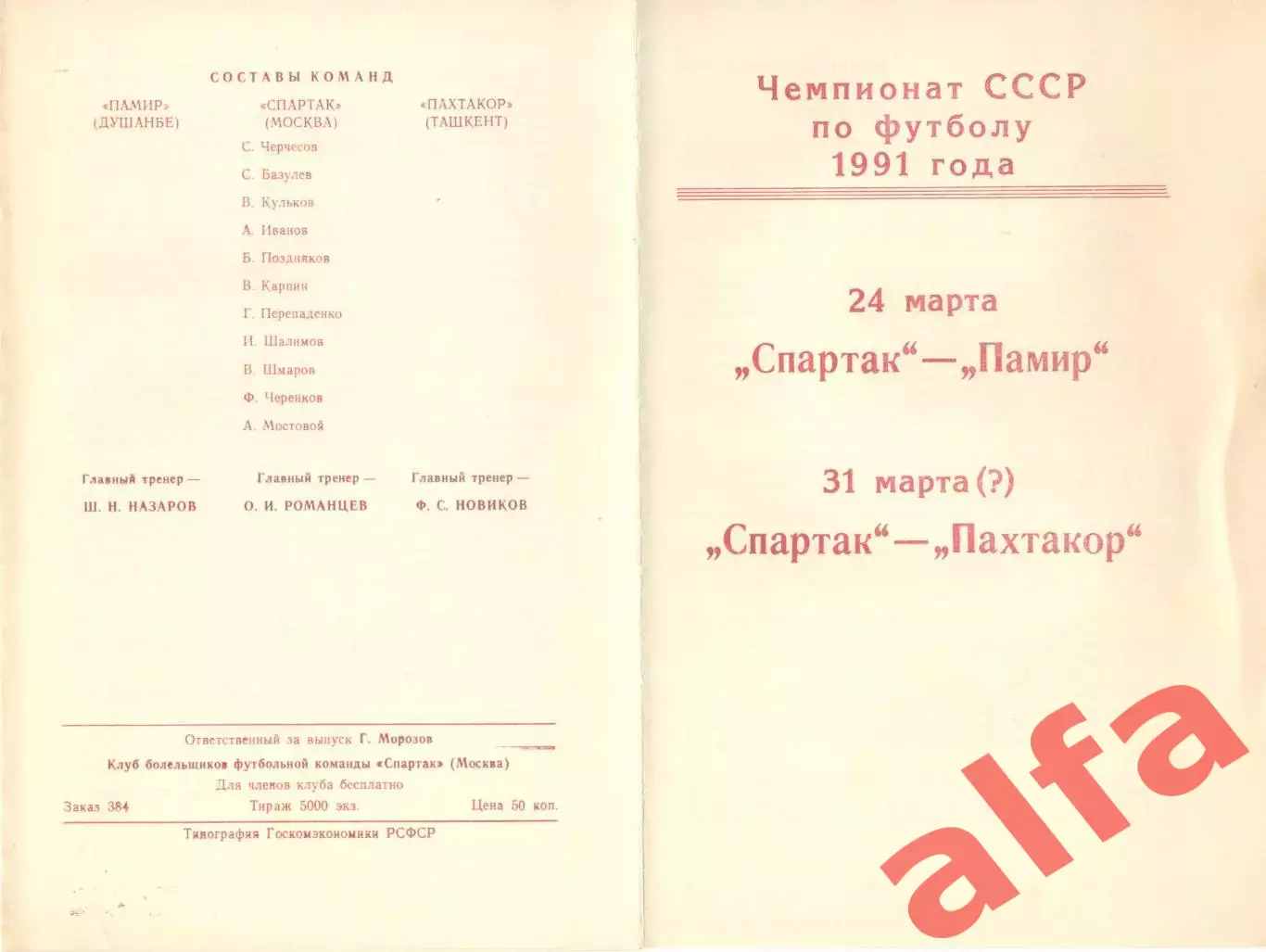 Спартак Москвам - Памир 24.03.1991, Пахтакор 31.03.1991. КБ Спартака