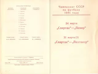 Спартак Москвам - Памир 24.03.1991, Пахтакор 31.03.1991. КБ Спартака