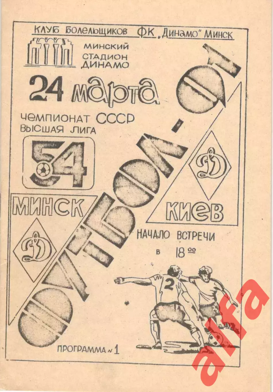 Динамо Минск - Динамо Киев 24.03.1991, КБ Динамо Минск