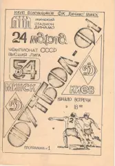 Динамо Минск - Динамо Киев 24.03.1991, КБ Динамо Минск