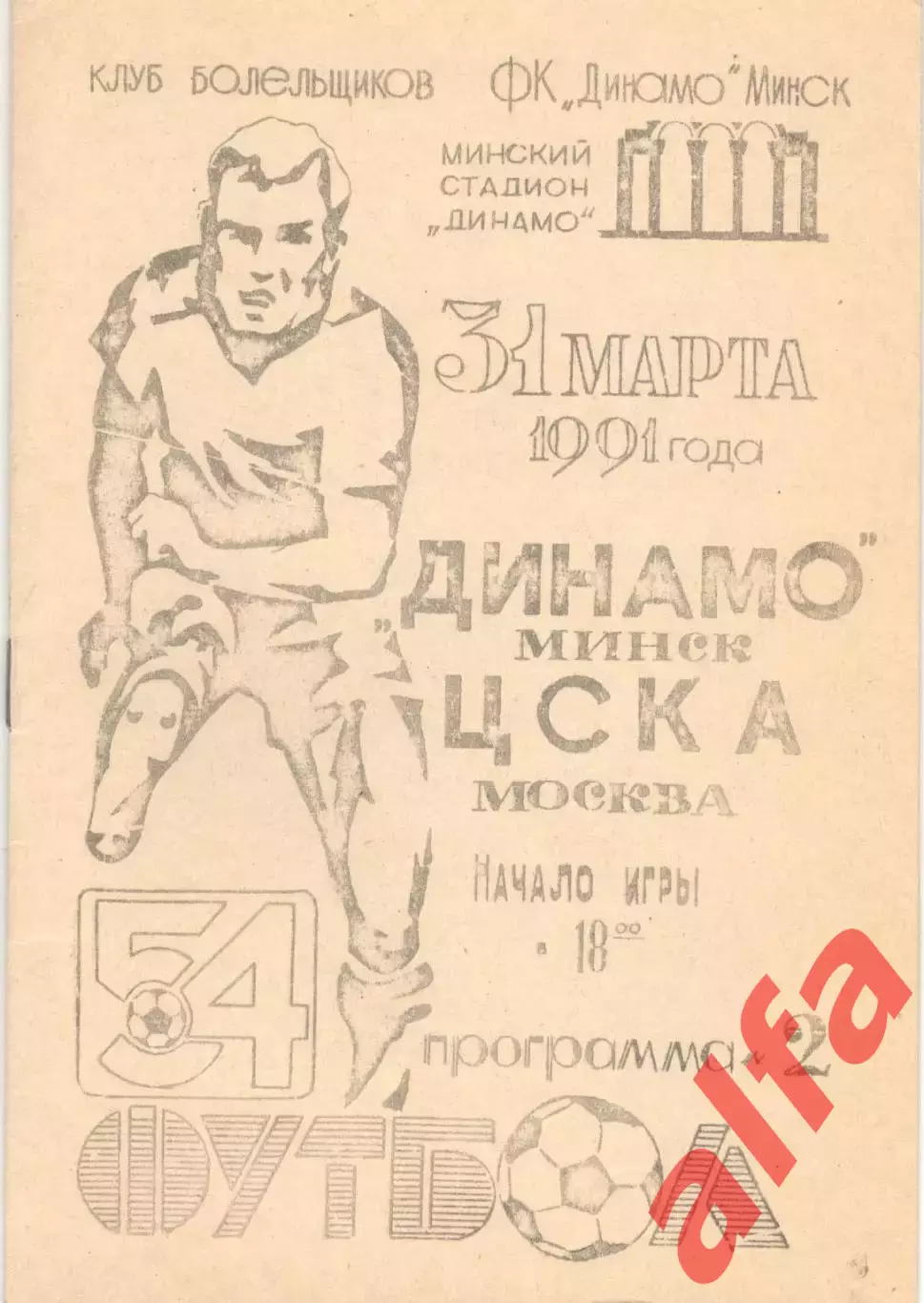 Динамо Минск - ЦСКА 31.03.1991, КБ Динамо Минск