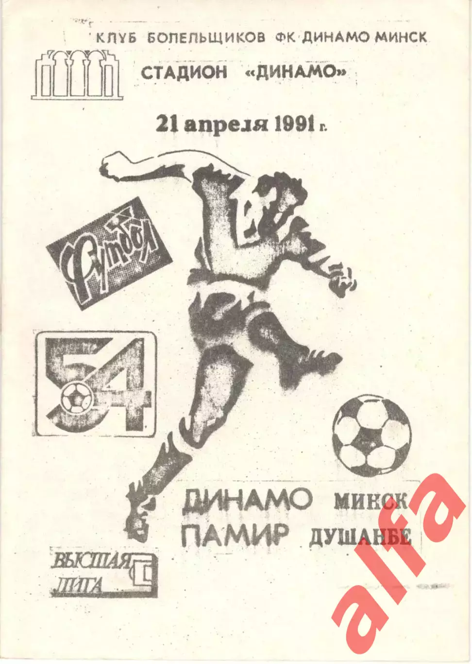 Динамо Минск - Памир Душанбе 21.04.1991, КБ Динамо Минск