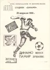 Динамо Минск - Памир Душанбе 21.04.1991, КБ Динамо Минск