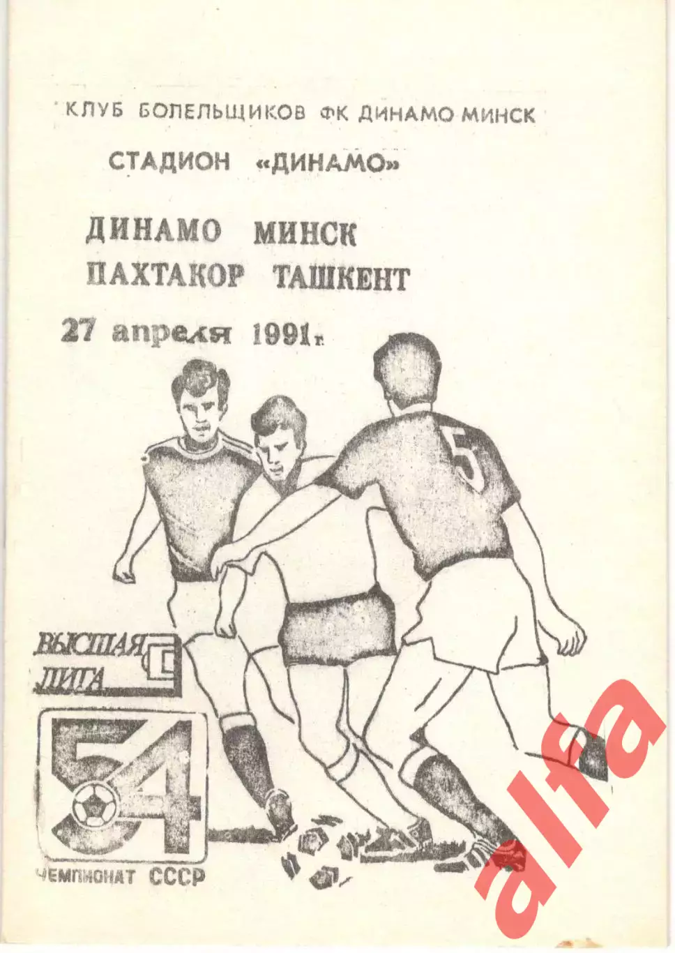 Динамо Минск - Пахтакор Ташкент 27.04.1991, КБ Динамо Минск