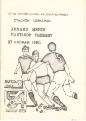 Динамо Минск - Пахтакор Ташкент 27.04.1991, КБ Динамо Минск