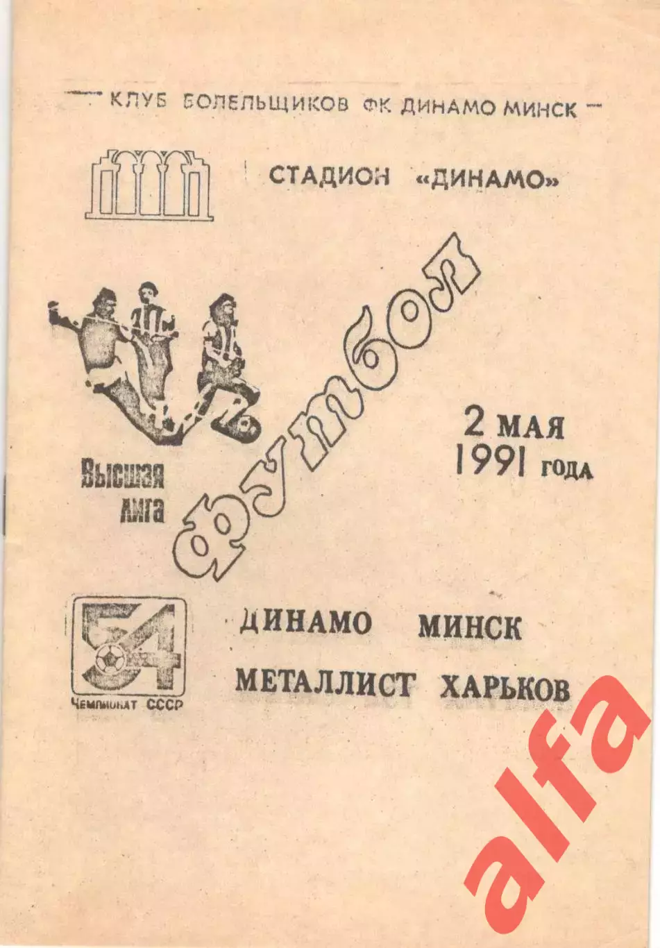 Динамо Минск - Металлист Харьков 02.05.1991, КБ Динамо Минск