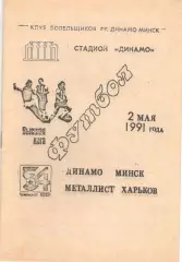 Динамо Минск - Металлист Харьков 02.05.1991, КБ Динамо Минск