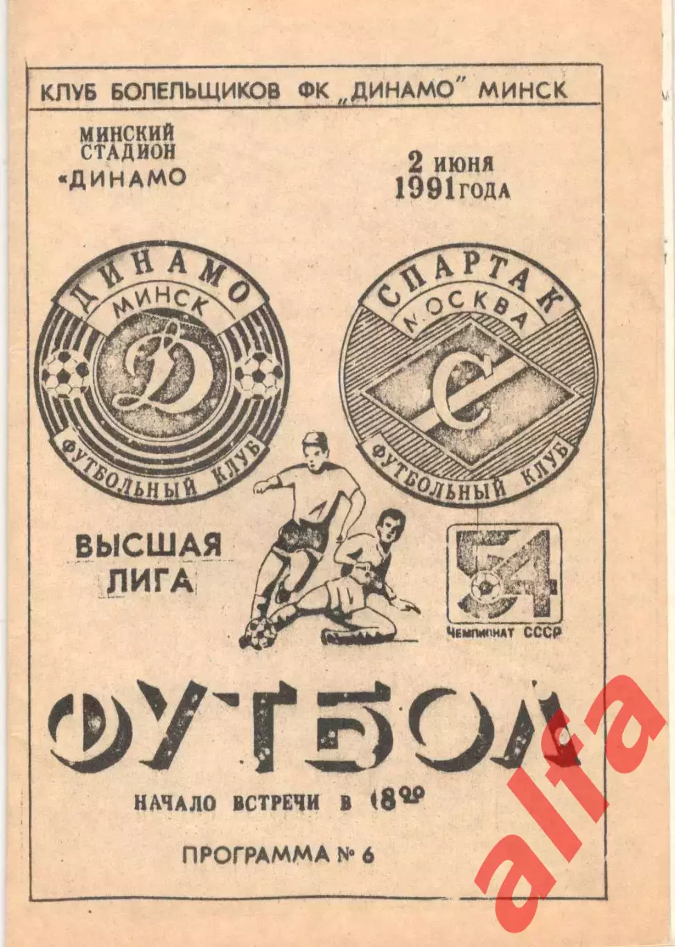 Динамо Минск - Спартак Москва 02.06.1991, КБ Динамо Минск