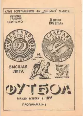 Динамо Минск - Спартак Москва 02.06.1991, КБ Динамо Минск