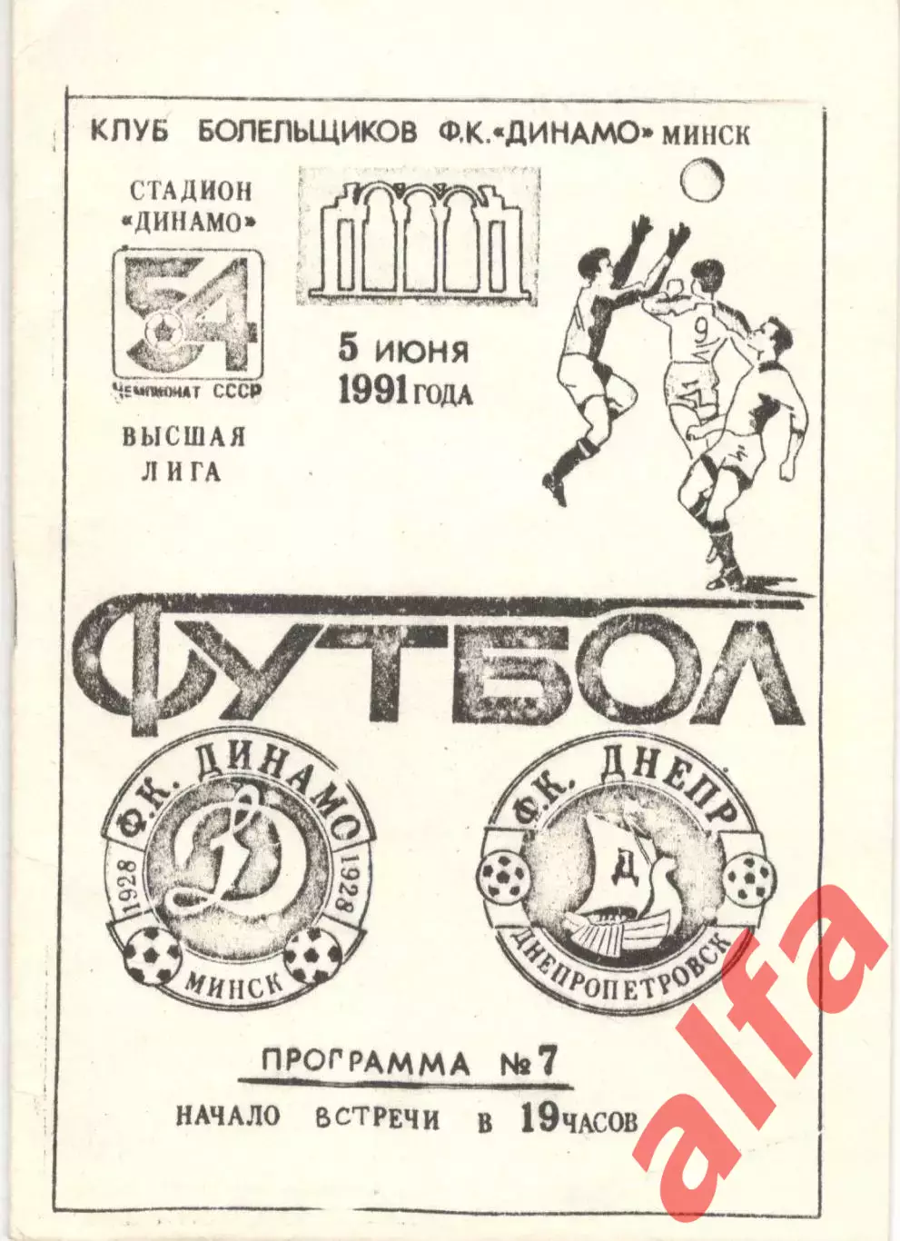 Динамо Минск - Днепр Днепропетровск 05.06.1991, КБ Динамо Минск