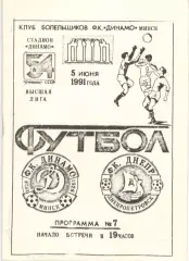 Динамо Минск - Днепр Днепропетровск 05.06.1991, КБ Динамо Минск