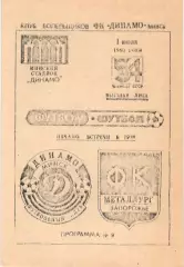 Динамо Минск -Металлург Запорожье 01.07.1991, КБ Динамо Минск