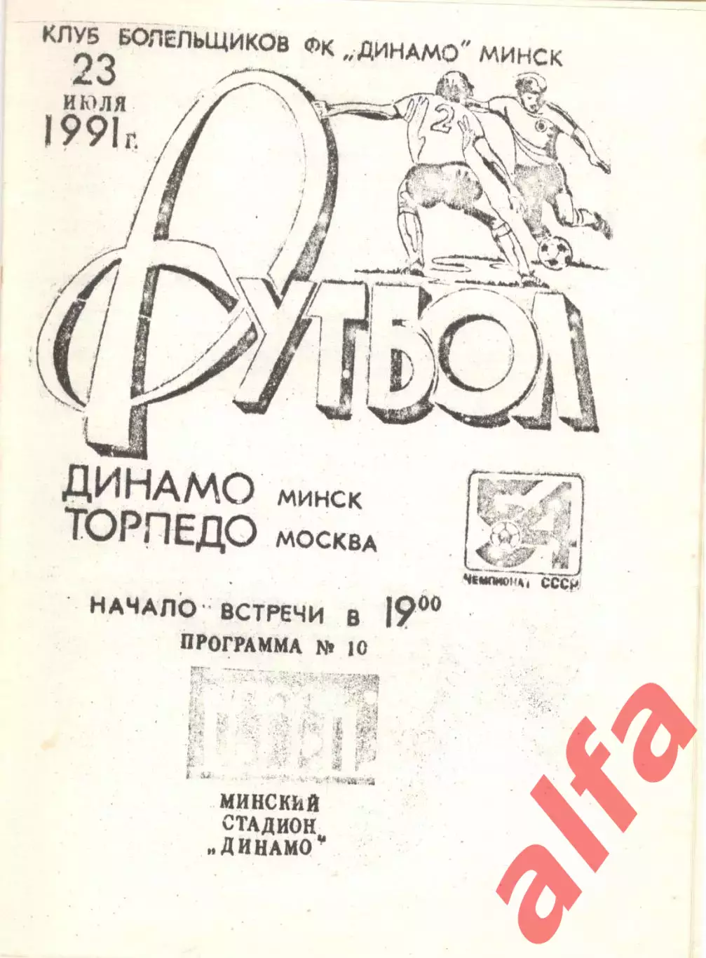 Динамо Минск - Торпедо Москва 23.07.1991, КБ Динамо Минск