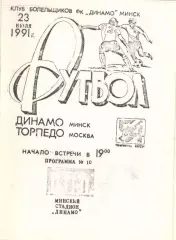 Динамо Минск - Торпедо Москва 23.07.1991, КБ Динамо Минск